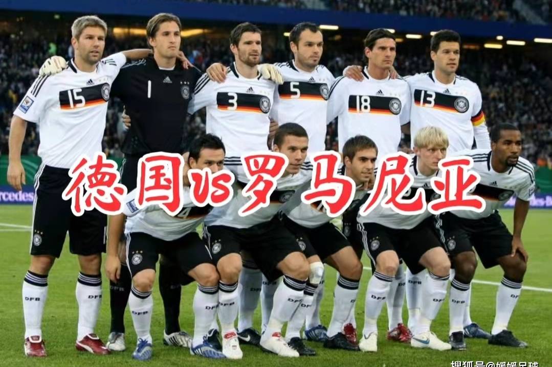 德国队客场战胜罗马尼亚，实力得到证明的简单介绍